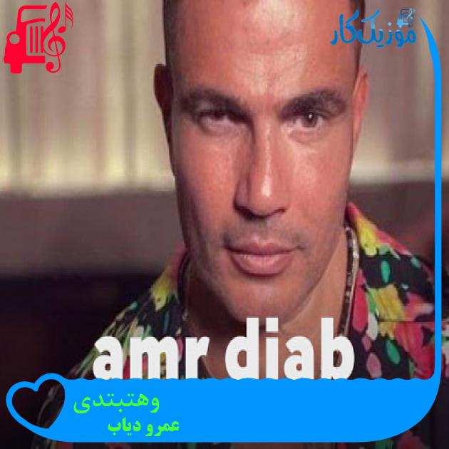آهنگ وهتبتدی از عمرو دیاب + متن ترانه آهنگ وهتبتدی از عمرو دیاب + متن ترانه