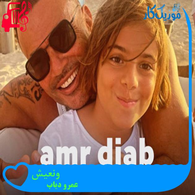 آهنگ ونعيش از عمرو دیاب + متن ترانه