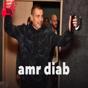دانلود آهنگ آهنگ یا كنزی از عمرو دیاب + متن ترانه