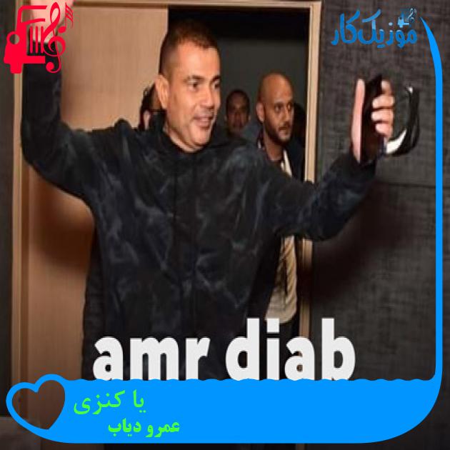 آهنگ یا كنزی از عمرو دیاب + متن ترانه