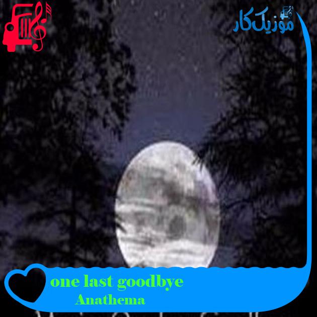 آهنگ one last goodbye از Anathema + متن ترانه آهنگ one last goodbye از Anathema + متن ترانه