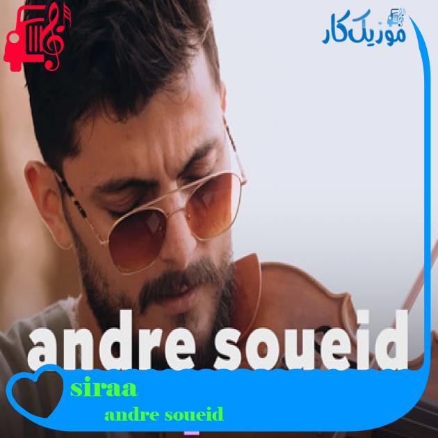 آهنگ siraa از andre soueid آهنگ siraa از andre soueid