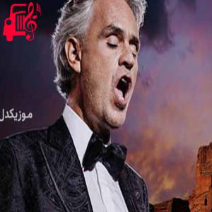 کاور آهنگ quizas quizas quizas از Andrea Bocelli + متن ترانه اثر Andrea Bocelli