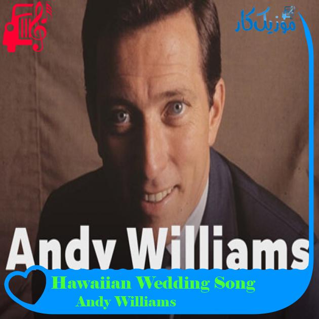 آهنگ Hawaiian Wedding Song از Andy Williams