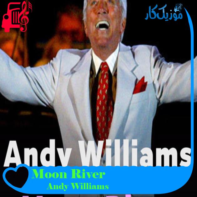 آهنگ Moon River از Andy Williams آهنگ Moon River از Andy Williams