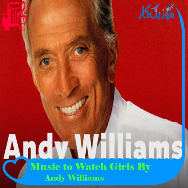 آهنگ Music to Watch Girls By از Andy Williams آهنگ Music to Watch Girls By از Andy Williams