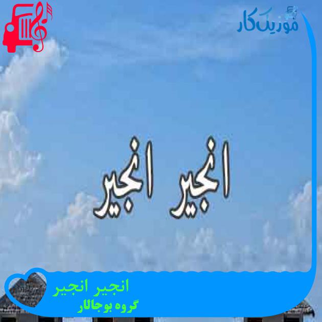 آهنگ انجیر انجیر از گروه بوجالار + متن ترانه آهنگ انجیر انجیر از گروه بوجالار + متن ترانه