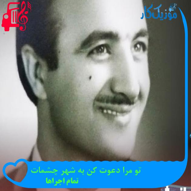 آهنگ تو مرا دعوت کن به شهر چشمات از تمام اجراها