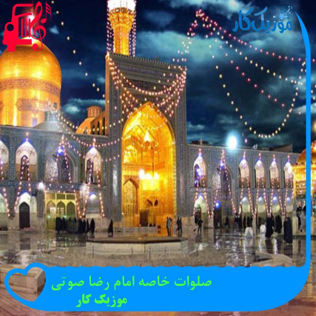 آهنگ صلوات خاصه امام رضا صوتی از موزیک کار + متن ترانه