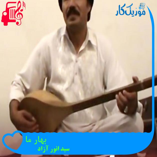 آهنگ بهار ما از سید انور آزاد آهنگ بهار ما از سید انور آزاد