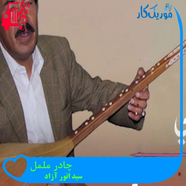 آهنگ چادر ململ از سید انور آزاد