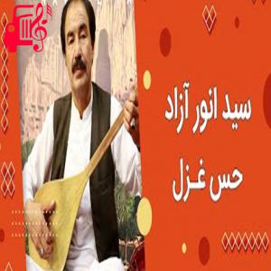 دانلود آهنگ آهنگ حس غزل از سید انور آزاد