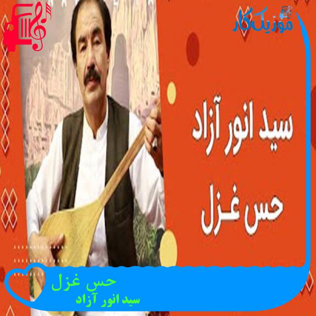 آهنگ حس غزل از سید انور آزاد آهنگ حس غزل از سید انور آزاد