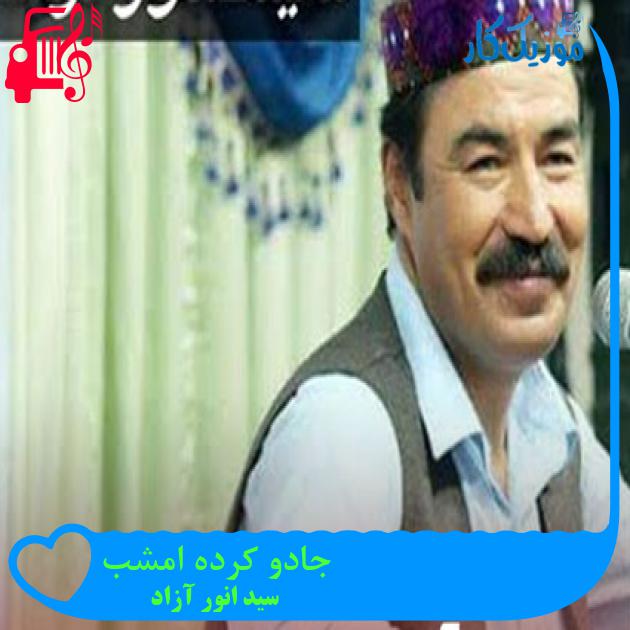 آهنگ جادو کرده امشب از سید انور آزاد
