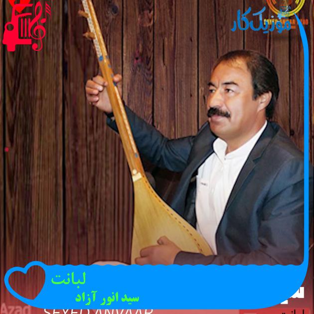 آهنگ لبانت از سید انور آزاد