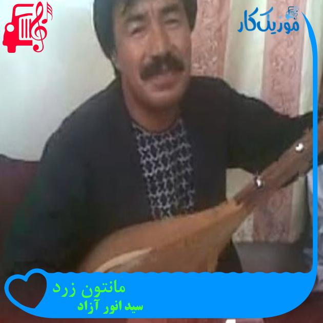 آهنگ مانتون زرد از سید انور آزاد آهنگ مانتون زرد از سید انور آزاد