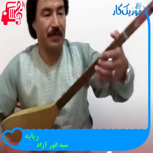 آهنگ ربابه از سید انور آزاد