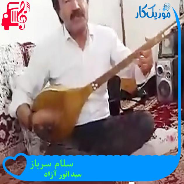آهنگ سلام سرباز از سید انور آزاد آهنگ سلام سرباز از سید انور آزاد