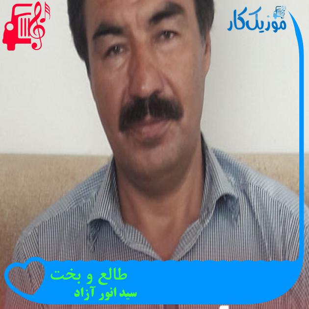 آهنگ طالع و بخت از سید انور آزاد آهنگ طالع و بخت از سید انور آزاد