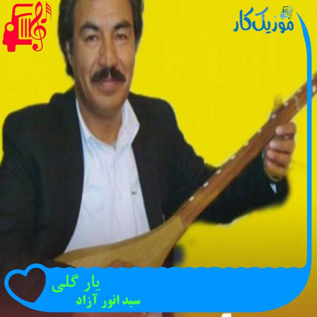 آهنگ یار گلی از سید انور آزاد