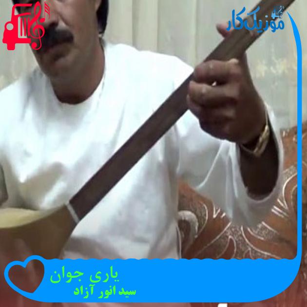 آهنگ یاری جوان از سید انور آزاد آهنگ یاری جوان از سید انور آزاد