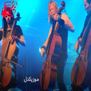 دانلود آهنگ آهنگ not strong enough از apocalyptica + متن ترانه