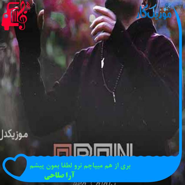 آهنگ بری از هم میپاچم نرو لطفا بمون پیشم از آرا صلاحی + متن ترانه آهنگ بری از هم میپاچم نرو لطفا بمون پیشم از آرا صلاحی + متن ترانه