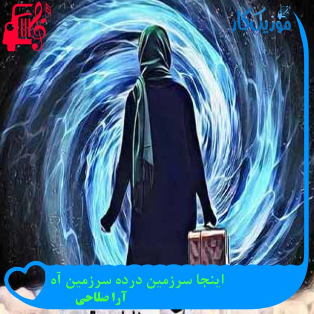 آهنگ اینجا سرزمین درده سرزمین آه از آرا صلاحی آهنگ اینجا سرزمین درده سرزمین آه از آرا صلاحی