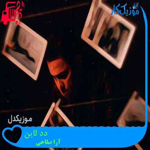 آهنگ دد لاین از آرا صلاحی + متن ترانه آهنگ دد لاین از آرا صلاحی + متن ترانه