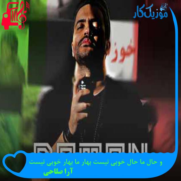 آهنگ و حال ما حال خوبی نیست بهار ما بهار خوبی نیست از آرا صلاحی + متن ترانه