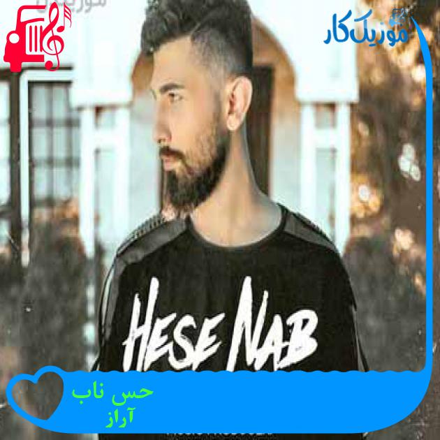 آهنگ حس ناب از آراز آهنگ حس ناب از آراز