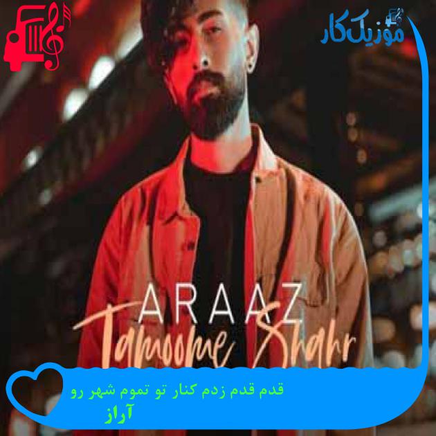 آهنگ قدم قدم زدم کنار تو تموم شهر رو از آراز + متن ترانه آهنگ قدم قدم زدم کنار تو تموم شهر رو از آراز + متن ترانه