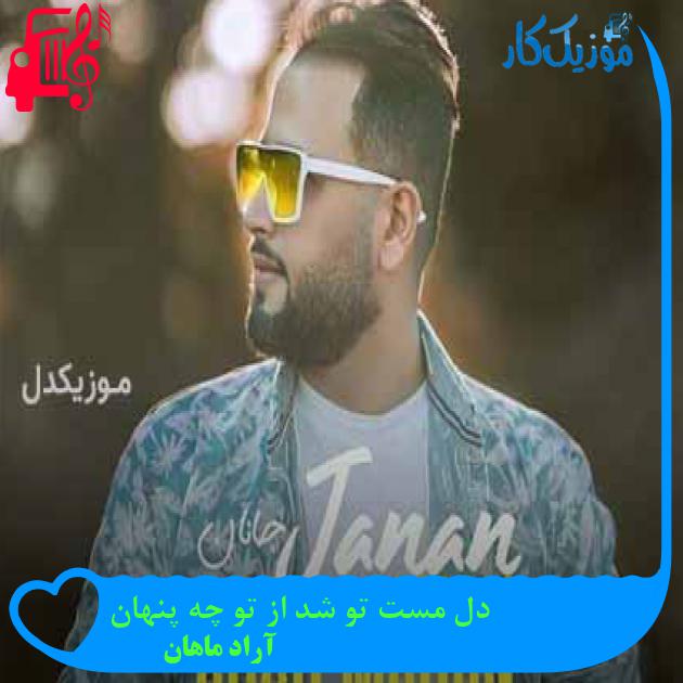 آهنگ دل مست تو شد از تو چه پنهان از آراد ماهان + متن ترانه آهنگ دل مست تو شد از تو چه پنهان از آراد ماهان + متن ترانه