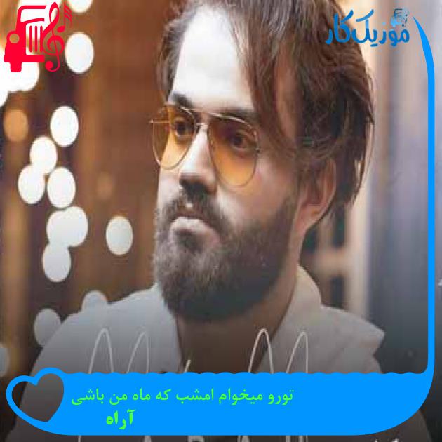 آهنگ تورو میخوام امشب که ماه من باشی از آراه + متن ترانه آهنگ تورو میخوام امشب که ماه من باشی از آراه + متن ترانه