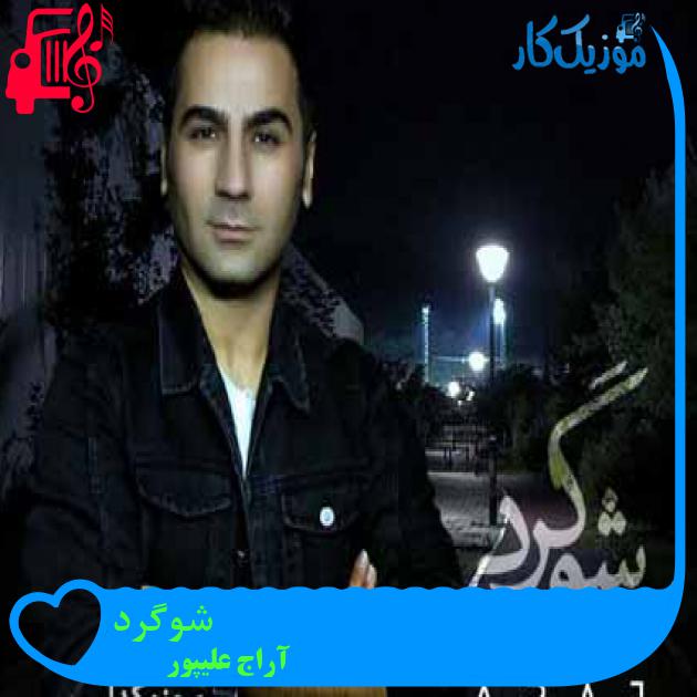 آهنگ شوگرد از آراج علیپور آهنگ شوگرد از آراج علیپور