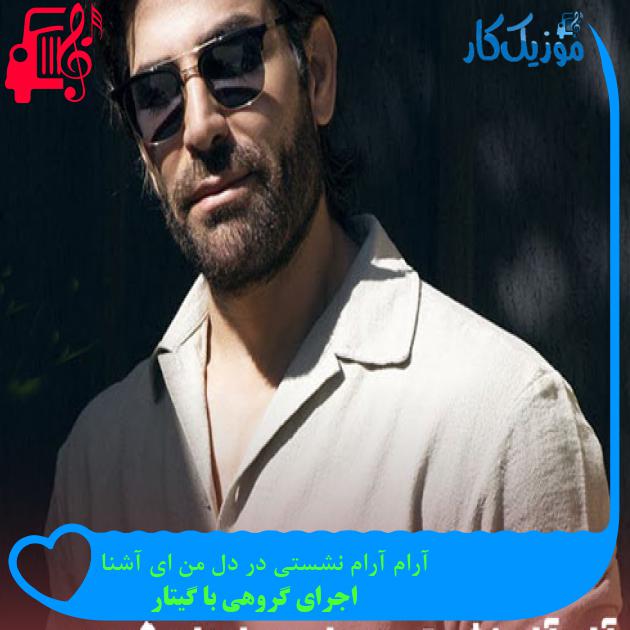 آهنگ آرام آرام نشستی در دل من ای آشنا از اجرای گروهی با گیتار + متن ترانه آهنگ آرام آرام نشستی در دل من ای آشنا از اجرای گروهی با گیتار + متن ترانه