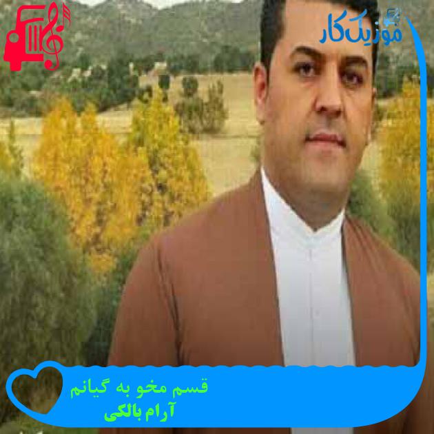 آهنگ قسم مخو به گیانم از آرام بالکی + متن ترانه آهنگ قسم مخو به گیانم از آرام بالکی + متن ترانه