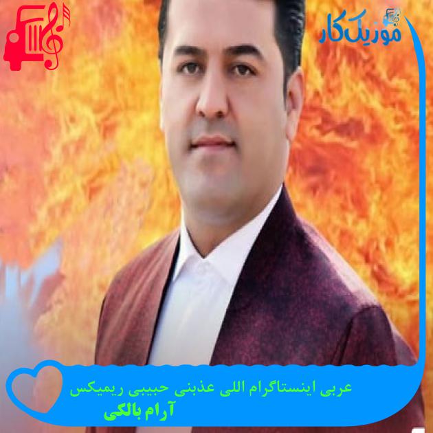 آهنگ عربی اینستاگرام اللی عذبنی حبیبی ریمیکس از آرام بالکی