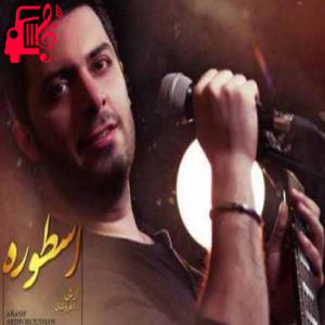 کاور آهنگ منو هیشکی از پا نمیندازه از آرش آردفروشان + متن ترانه اثر آرش آردفروشان