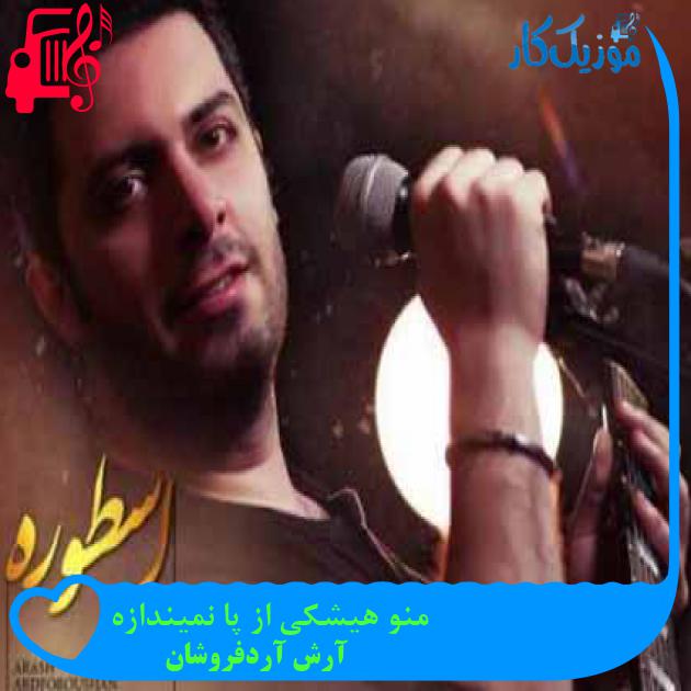 آهنگ منو هیشکی از پا نمیندازه از آرش آردفروشان + متن ترانه آهنگ منو هیشکی از پا نمیندازه از آرش آردفروشان + متن ترانه