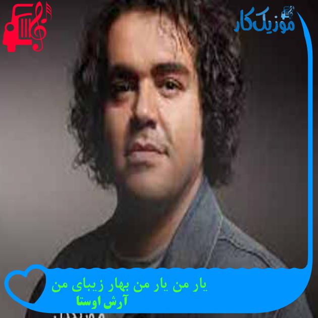 آهنگ یار من یار من بهار زیبای من از آرش اوستا + متن ترانه آهنگ یار من یار من بهار زیبای من از آرش اوستا + متن ترانه