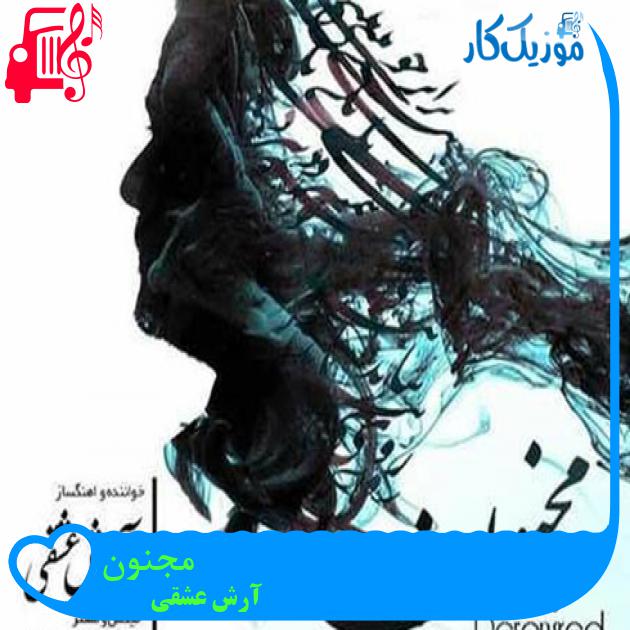 آهنگ مجنون از آرش عشقی + متن ترانه آهنگ مجنون از آرش عشقی + متن ترانه