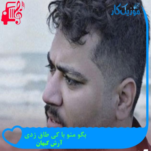 آهنگ بگو منو با کی طاق زدی از آرش کیهان + متن ترانه