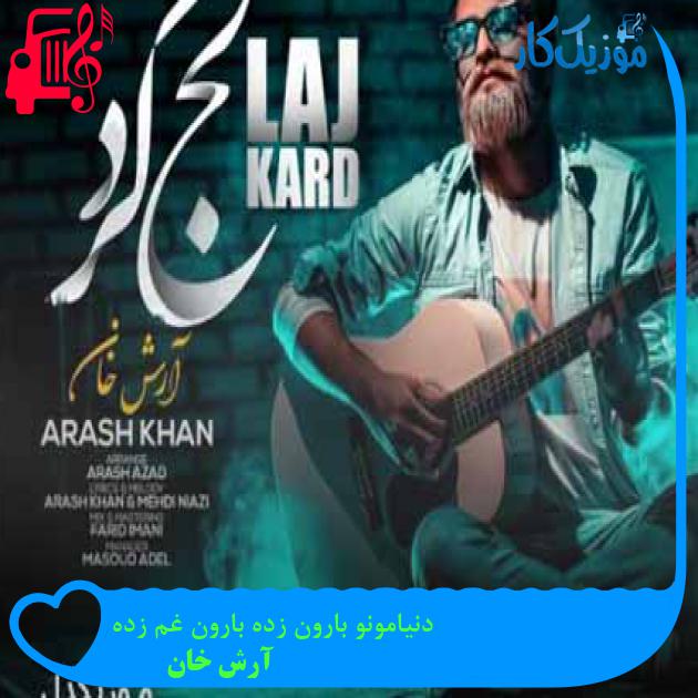 آهنگ دنیامونو بارون زده بارون غم زده از آرش خان + متن ترانه آهنگ دنیامونو بارون زده بارون غم زده از آرش خان + متن ترانه