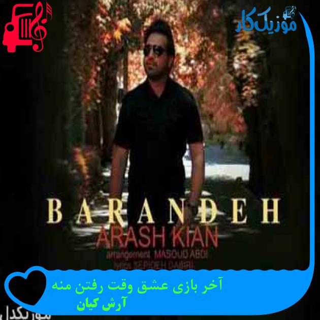 آهنگ آخر بازی عشق وقت رفتن منه از آرش کیان + متن ترانه