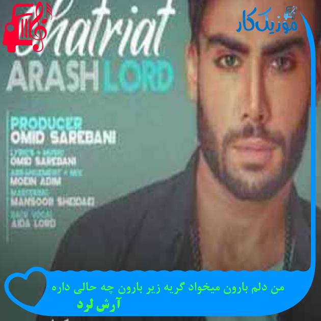 آهنگ من دلم بارون میخواد گریه زیر بارون چه حالی داره از آرش لرد + متن ترانه