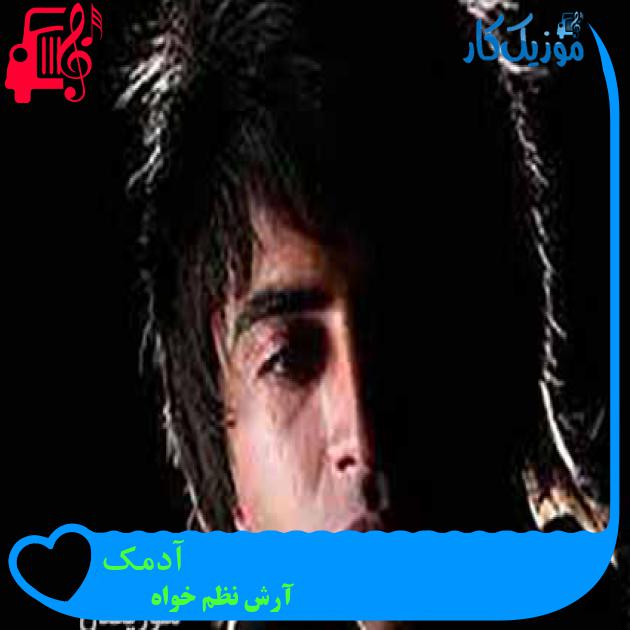 آهنگ آدمک از آرش نظم خواه + متن ترانه آهنگ آدمک از آرش نظم خواه + متن ترانه