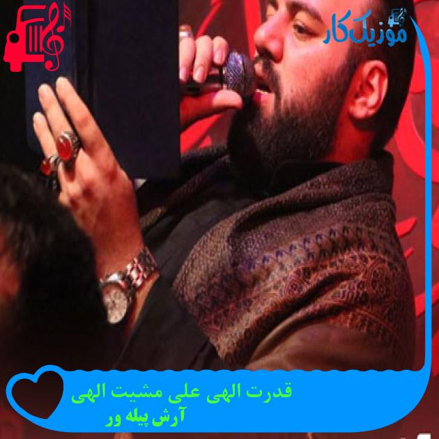 آهنگ قدرت الهی علی مشیت الهی از آرش پیله ور آهنگ قدرت الهی علی مشیت الهی از آرش پیله ور