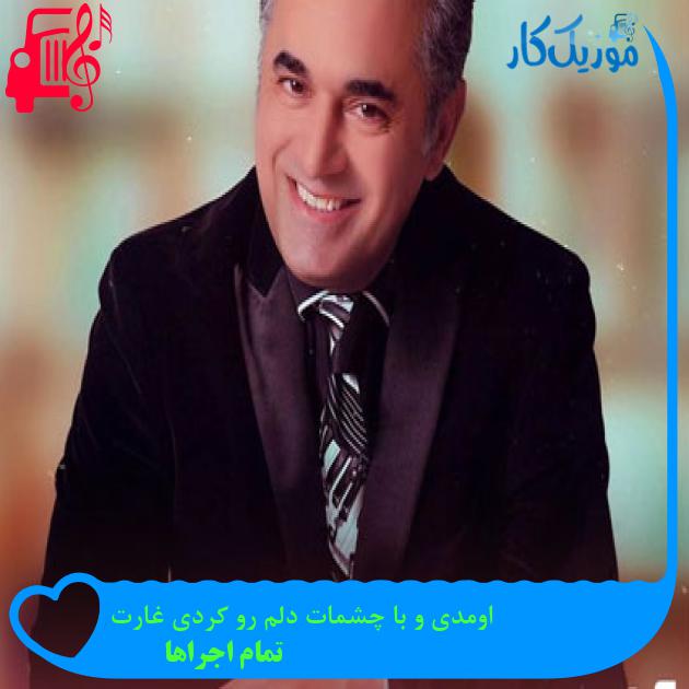 آهنگ اومدی و با چشمات دلم رو کردی غارت از تمام اجراها + متن ترانه آهنگ اومدی و با چشمات دلم رو کردی غارت از تمام اجراها + متن ترانه
