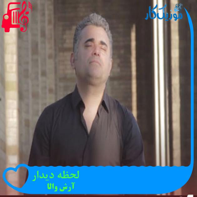 آهنگ لحظه دیدار از آرش والا + متن ترانه آهنگ لحظه دیدار از آرش والا + متن ترانه